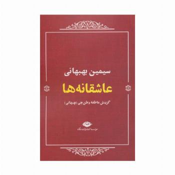 عاشقانه ها:سیمین بهبهانی