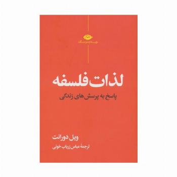 لذات فلسفه (پاسخ به پرسش های زندگی)