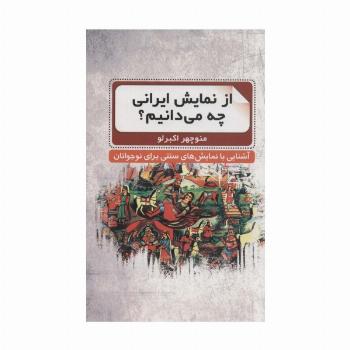 از نمایش ایرانی چه می دانیم؟ (آشنایی با نمایش های سنتی برای نوجوانان)