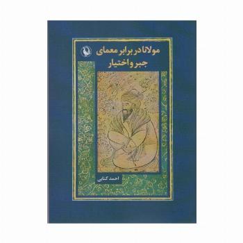 مولانا در برابر معماری جبر و اختیار