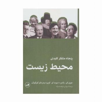 پنجاه متفکر کلیدی محیط زیست
