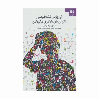 ارزیابی تشخیصی ناتوانی های یادگیری در کودکان