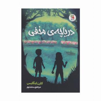 دریاچه ی مخفی