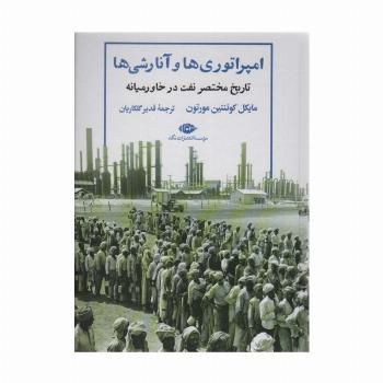 امپراتوری ها و آنارشی ها:تاریخ مختصر نفت در خاورمیانه (نگاه تاریخی-سیاسی 9)