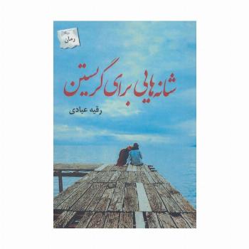 شانه هایی برای گریستن