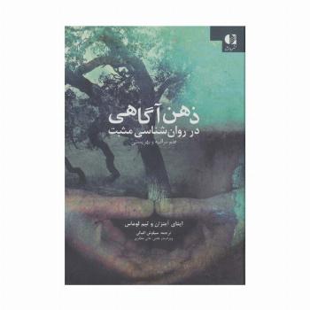 ذهن آگاهی در روان شناسی مثبت (علم مراقبه و بهزیستی)