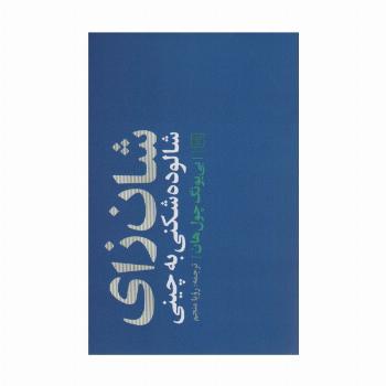 شان زای (شالوده شکنی به چینی)
