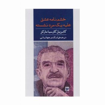 خشم نامه عشق علیه مرد نشسته
