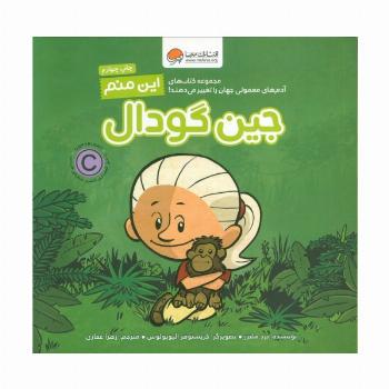 این منم جین گودال (آدم های معمولی جهان را تغییر می دهند!)،(گلاسه)