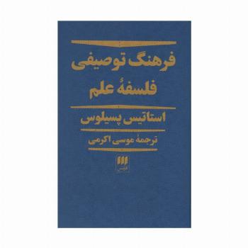 فرهنگ توصیفی فلسفه علم