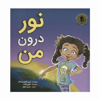 نور درون من (گلاسه)