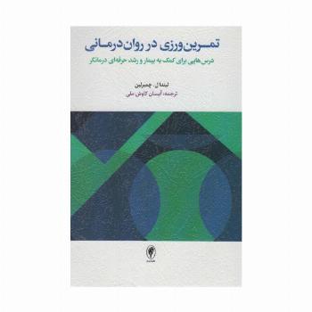 تمرین ورزی در روان درمانی (درس هایی برای کمک به بیمار و رشد حرفه ای درمانگر)