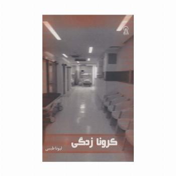 کرونا زدگی