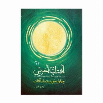 آفتاب آخرین (چهارده خورشید،یک آفتاب)
