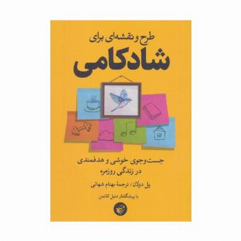 طرح و نقشه ای برای شادکامی (جست و جوی خوشی و هدفمندی در زندگی روزمره)