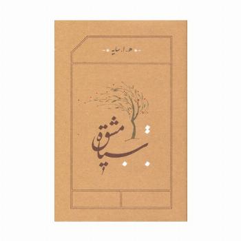سیاه مشق