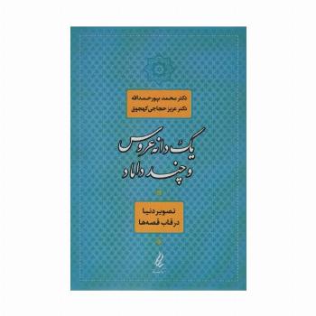 یک دانه عروس و چند داماد