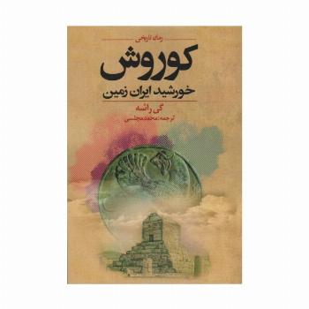 کوروش خورشید ایران زمین