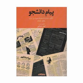 پیام دانشجو (ارگان سازمان دانشجویان جبهه ملی ایران)