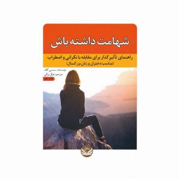 شهامت داشته باش (راهنمای تاثیرگذار برای مقابله با نگرانی و اضطراب (مناسب دختران و زنان بزرگسال))