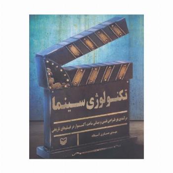 تکنولوژی سینما (درآمدی بر طراحی فنی و مبانی ساخت آکسسوار در فیلم های تاریخی)