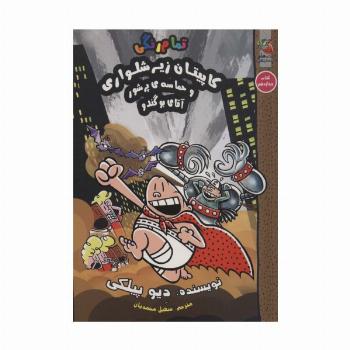 کاپیتان زیرشلواری و حماسه ی پرشور آقای بوگندو (کاپیتان زیرشلواری12)،(کمیک استریپ)