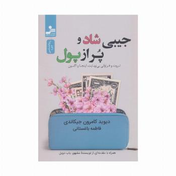 جیبی شاد و پر از پول