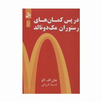 در پس کمان های رستوران مک دونالد (کسب و کار3020)