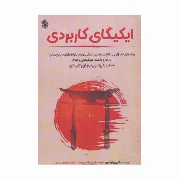 ایکیگای کاربردی