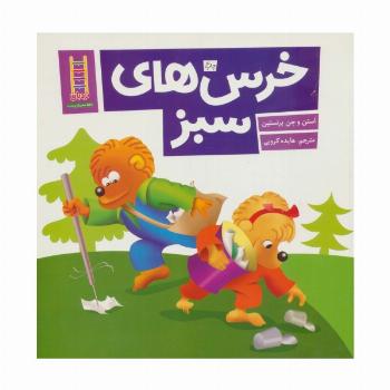 خرس های سبز (گلاسه)