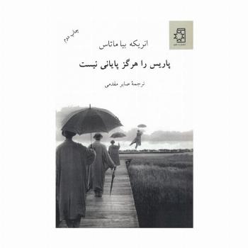 پاریس را هرگز پایانی نیست