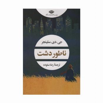 ناطور دشت (ادبیات مدرن جهان،چشم و چراغ 158)