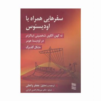 سفرهایی همراه با اودیسئوس (نه کهن الگوی شخصیتی انیاگرام در اودیسه هومر)