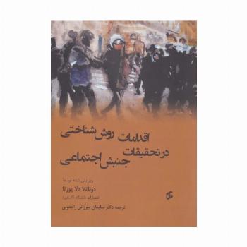 اقدامات روش شناختی در تحقیقات جنبش اجتماعی