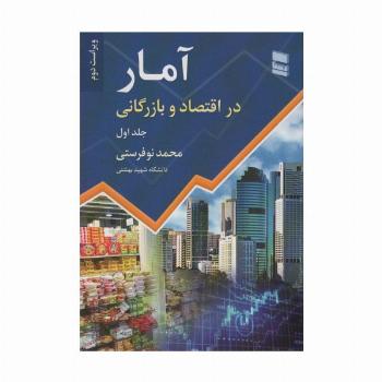 آمار در اقتصاد و بازرگانی 1