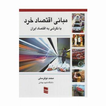مبانی اقتصاد خرد با نگرشی به اقتصاد ایران