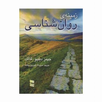 زمینه روانشناسی کالات