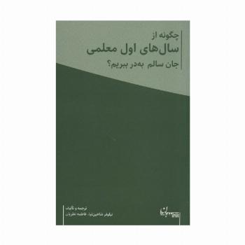 چگونه از سال های اول معلمی جان سالم به در ببریم؟ (همراه با دفتر برنامه ریزی معلم)،(2جلدی)