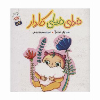 خدای خیلی کاردار