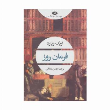 فرمان روز (ادبیات مدرن جهان،چشم و چراغ159)