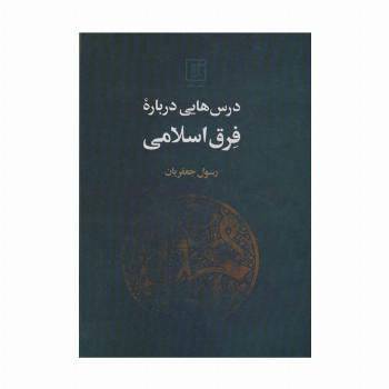 درس هایی درباره فرق اسلامی