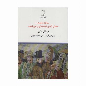 ساکت باشید... صدای آمدن فرشته ای را می شنوم