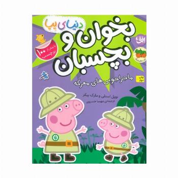 دنیای پپا 26 (بخوان و بچسبان:ماجراجویی های معرکه)
