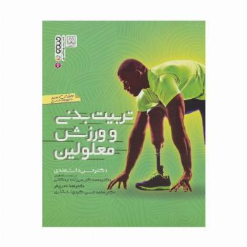 تربیت بدنی و ورزش معلولین