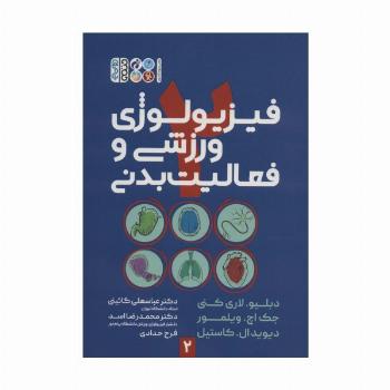 فیزیولوژی ورزشی و فعالیت بدنی 2