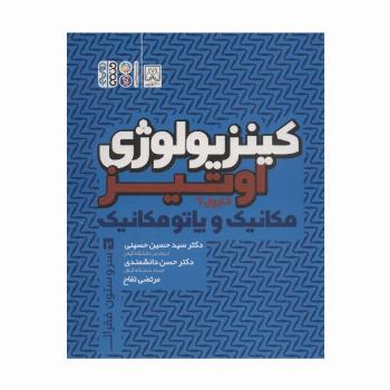 کینزیولوژی اوتیز 2 (مکانیک و پاتومکانیک سر و ستون فقرات)