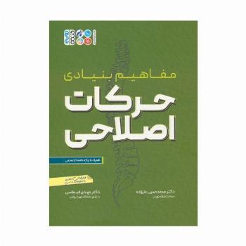 مفاهیم بنیادی حرکات اصلاحی (همراه با واژه نامه تخصصی)