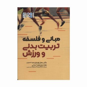 مبانی و فلسفه تربیت بدنی و ورزش