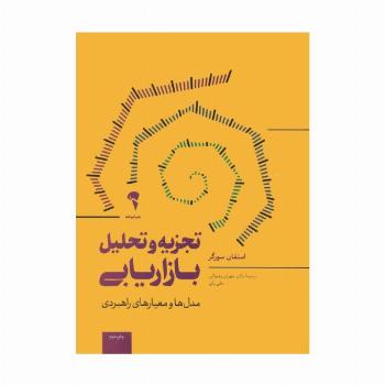 تجزیه و تحلیل بازاریابی (مدل ها و معیارهای راهبردی)