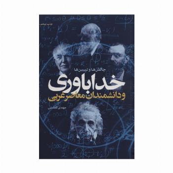 خداباوری و دانشمندان معاصر غربی (چالش ها و تبیین ها)